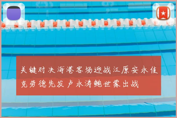 关键对决海港客场迎战江原安永佳克劳德先发卢永涛鲍世蒙出战