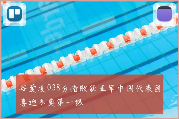 谷爱凌038分惜败获亚军中国代表团喜迎冬奥第一银