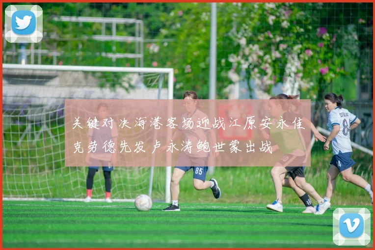 关键对决海港客场迎战江原安永佳克劳德先发卢永涛鲍世蒙出战