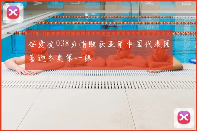 谷爱凌038分惜败获亚军中国代表团喜迎冬奥第一银