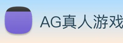 AG真人游戏平台 Logo