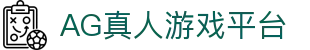 AG娱乐(中国)官网-真人游戏第一平台 (AG Gaming)